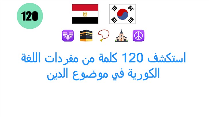 استكشف 120 كلمة من مفردات اللغة الكورية في موضوع الدين
